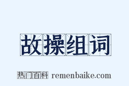 故操组词是什么意思的图片